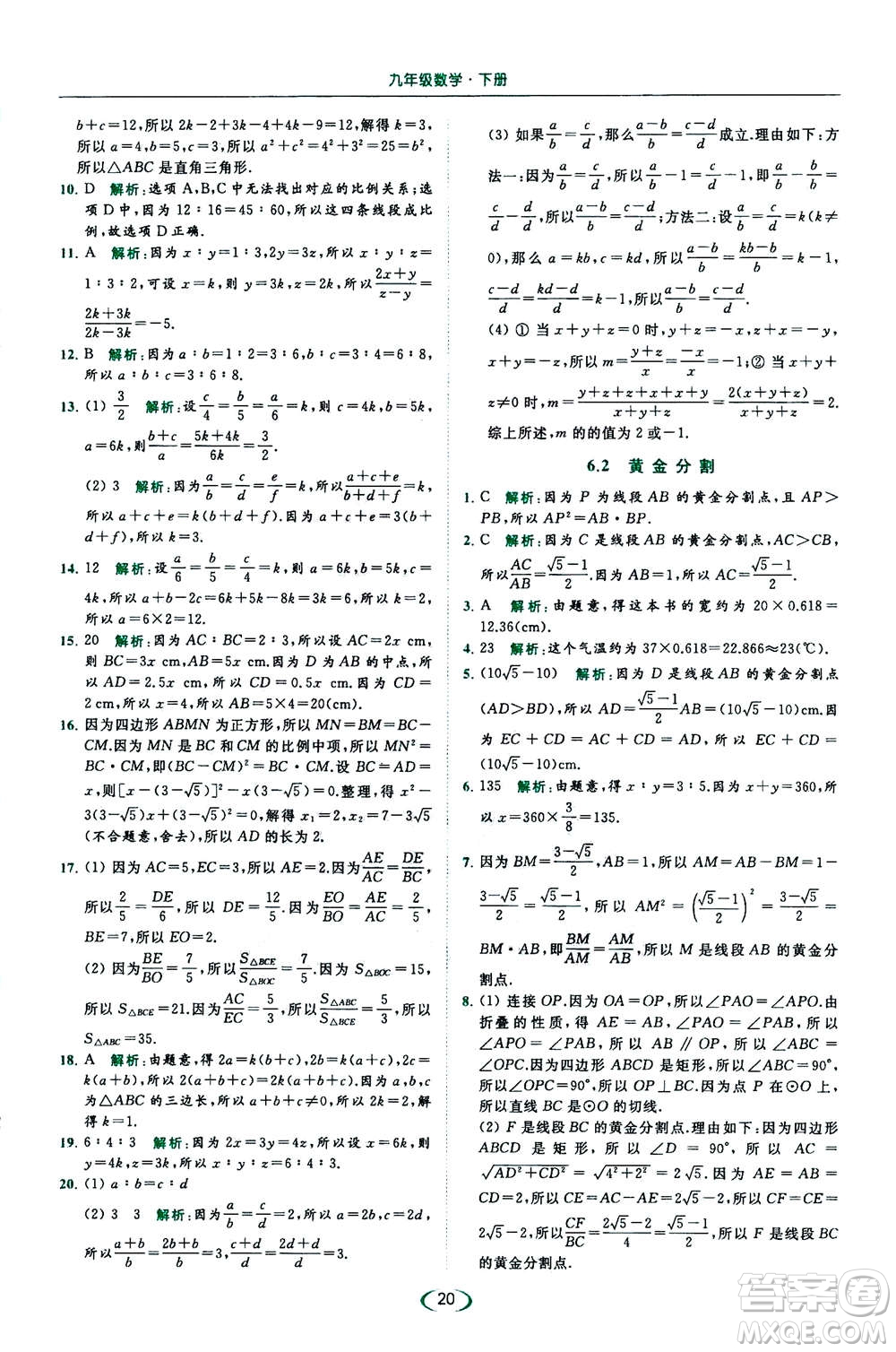 2020年亮點給力提優(yōu)課時作業(yè)本數(shù)學(xué)九年級下冊蘇教版參考答案