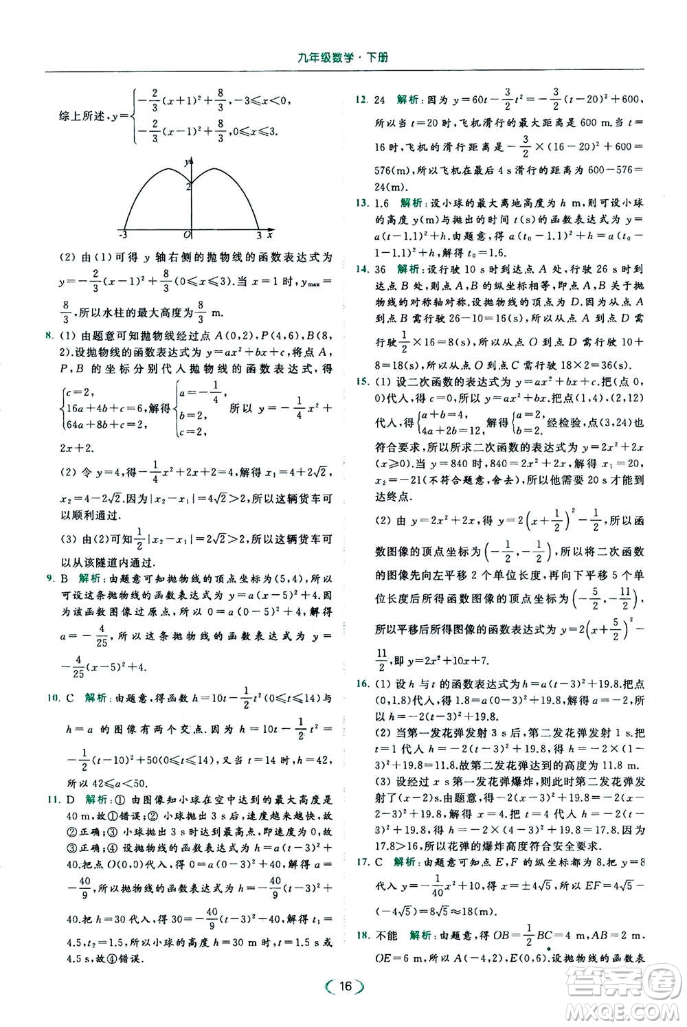 2020年亮點給力提優(yōu)課時作業(yè)本數(shù)學(xué)九年級下冊蘇教版參考答案