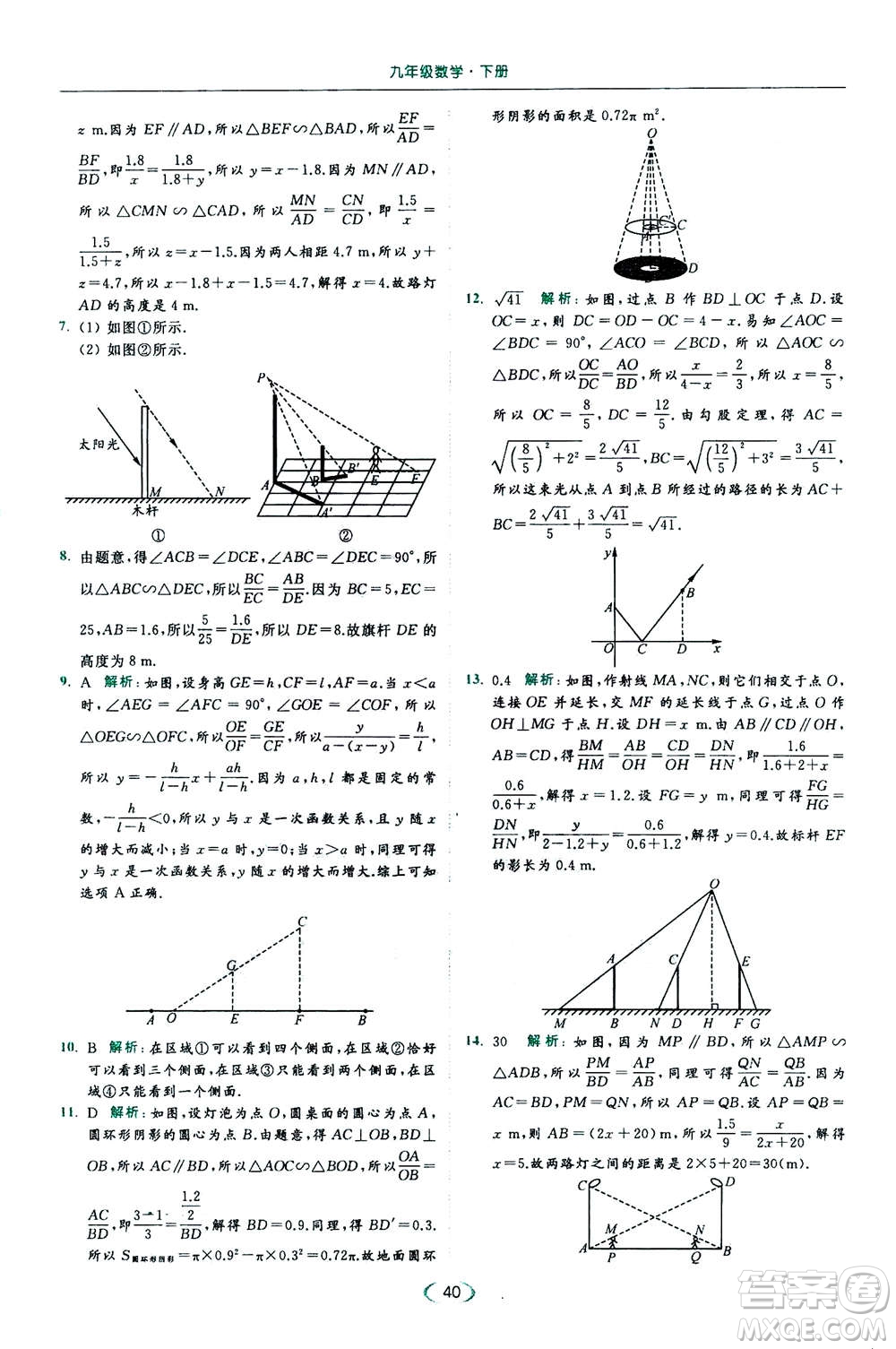 2020年亮點給力提優(yōu)課時作業(yè)本數(shù)學(xué)九年級下冊蘇教版參考答案