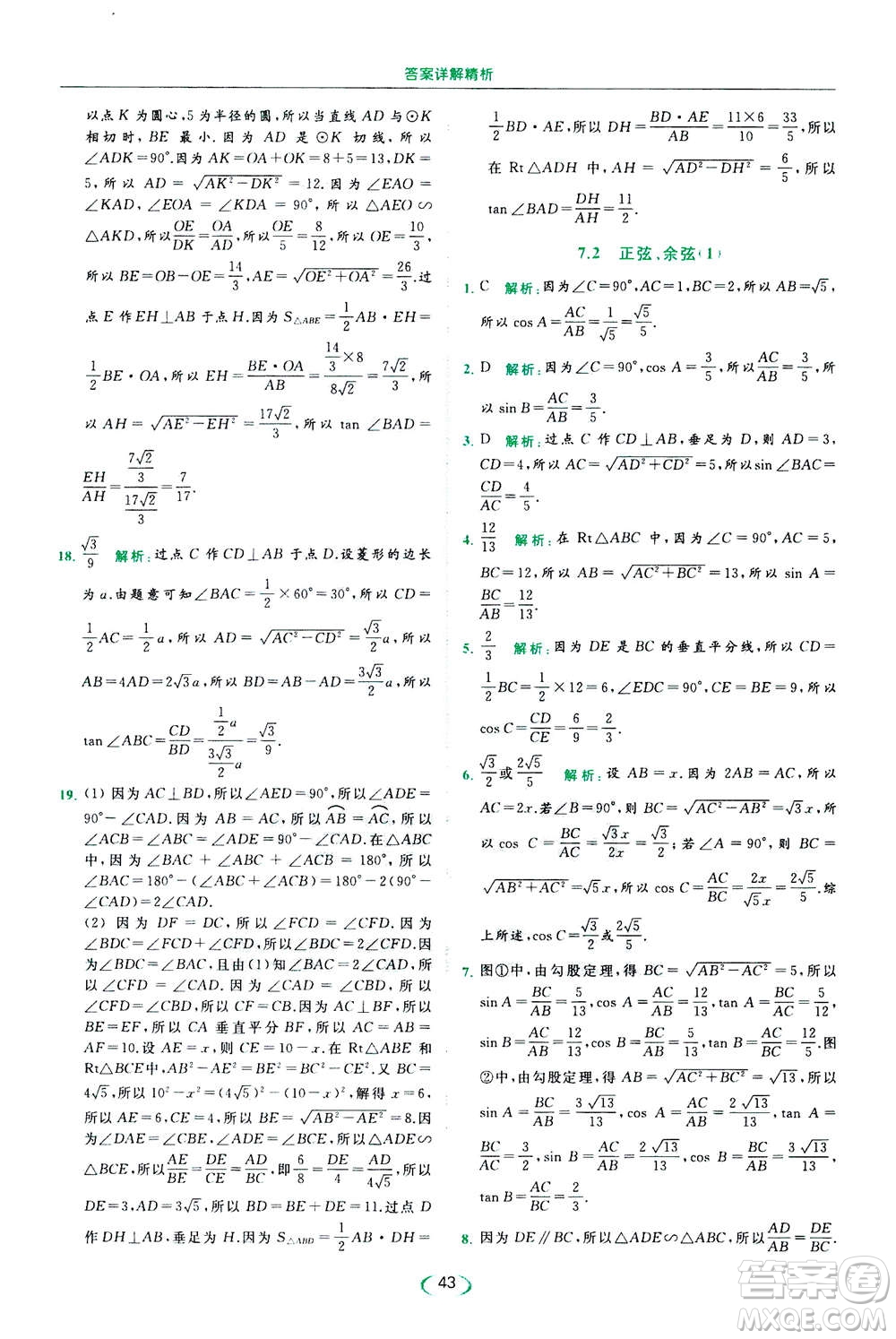 2020年亮點給力提優(yōu)課時作業(yè)本數(shù)學(xué)九年級下冊蘇教版參考答案