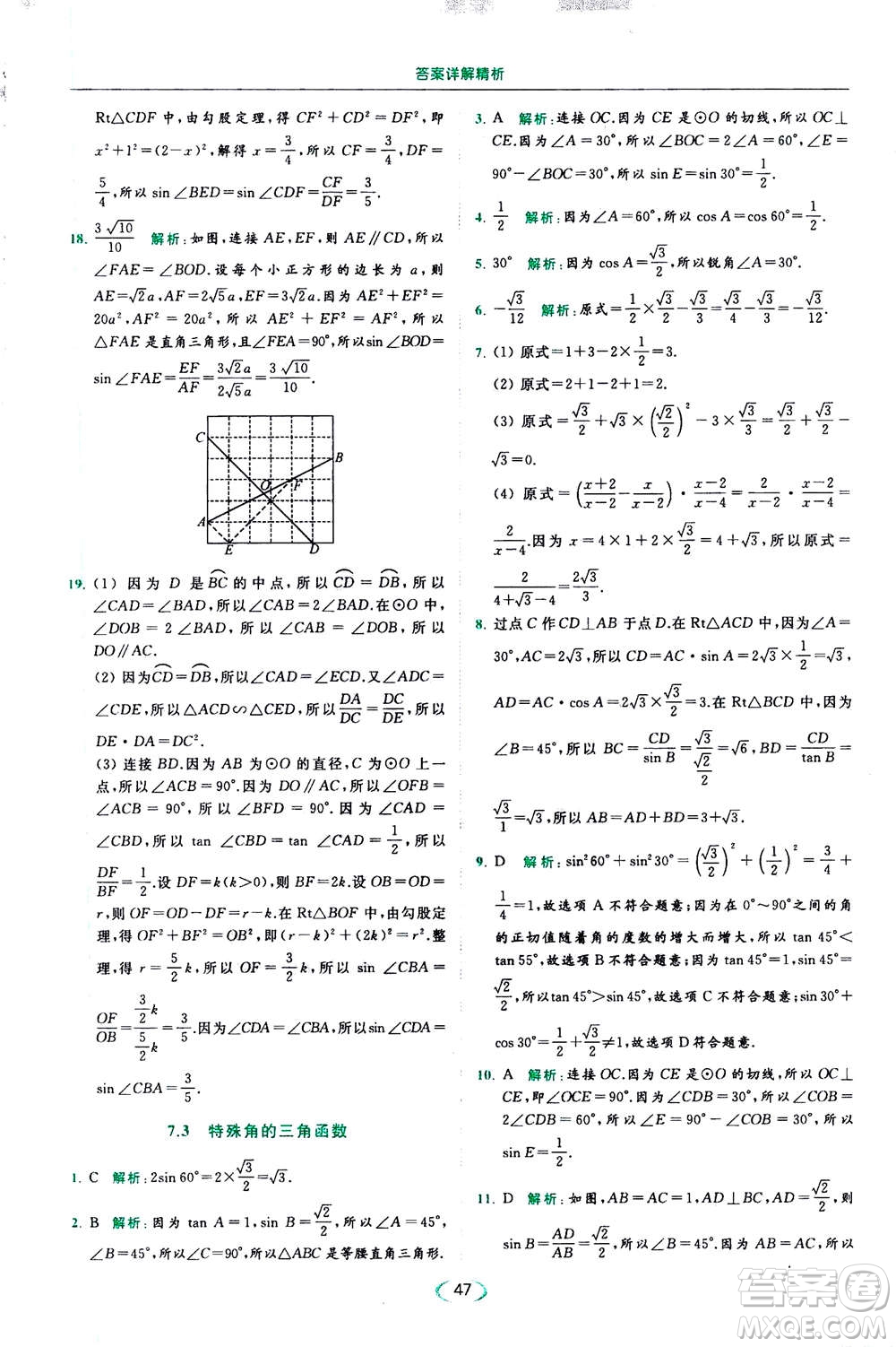 2020年亮點給力提優(yōu)課時作業(yè)本數(shù)學(xué)九年級下冊蘇教版參考答案