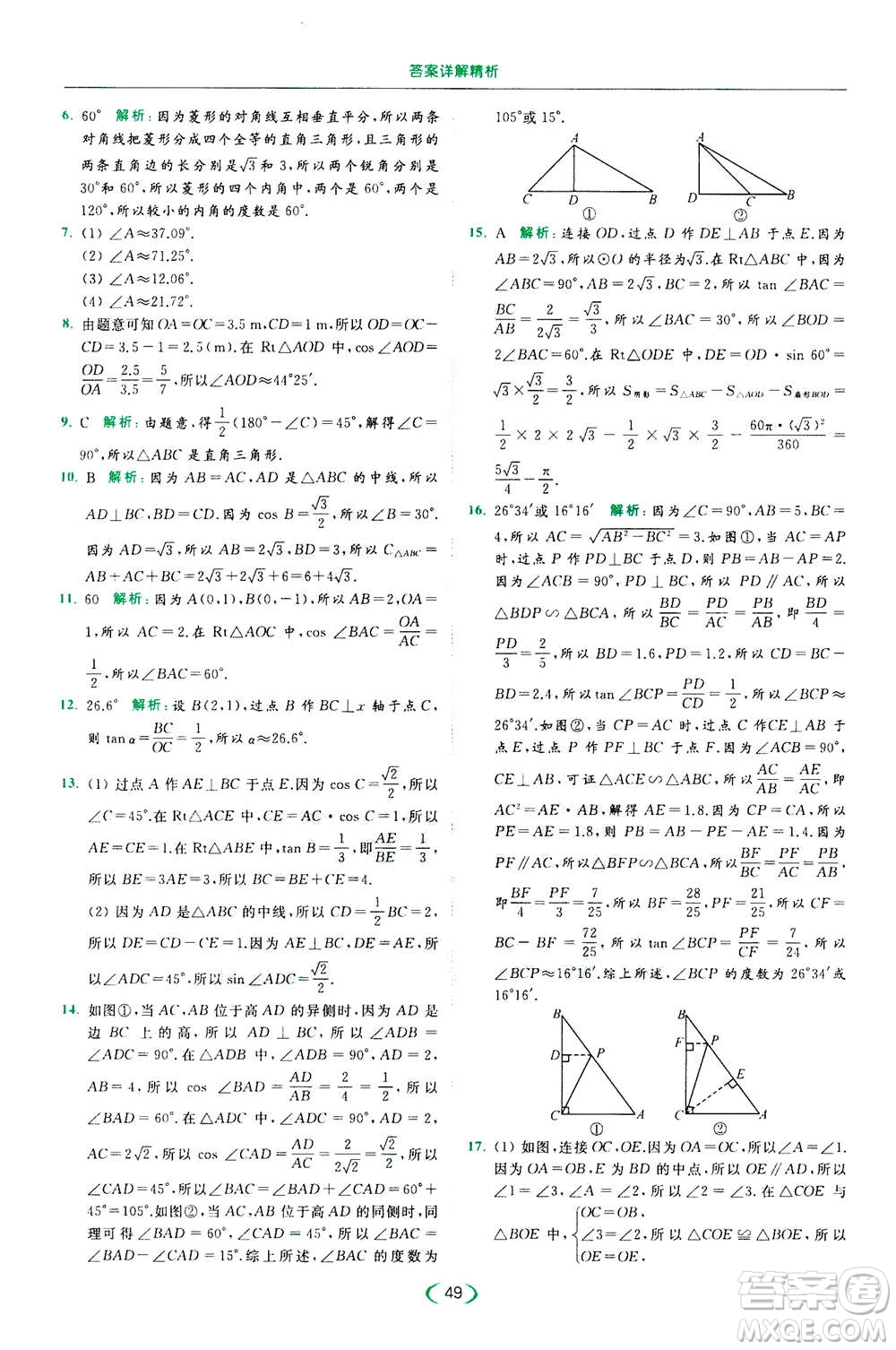 2020年亮點給力提優(yōu)課時作業(yè)本數(shù)學(xué)九年級下冊蘇教版參考答案