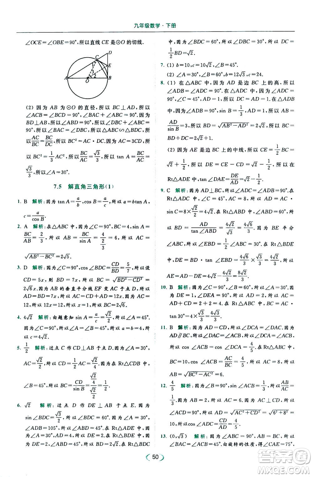 2020年亮點給力提優(yōu)課時作業(yè)本數(shù)學(xué)九年級下冊蘇教版參考答案