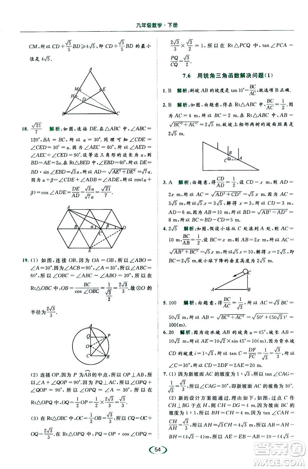 2020年亮點給力提優(yōu)課時作業(yè)本數(shù)學(xué)九年級下冊蘇教版參考答案