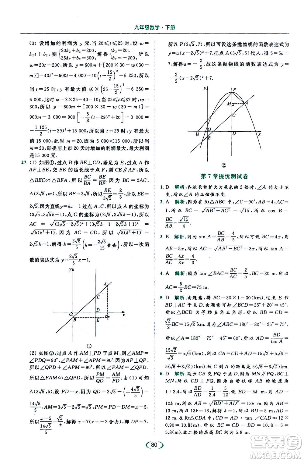 2020年亮點給力提優(yōu)課時作業(yè)本數(shù)學(xué)九年級下冊蘇教版參考答案