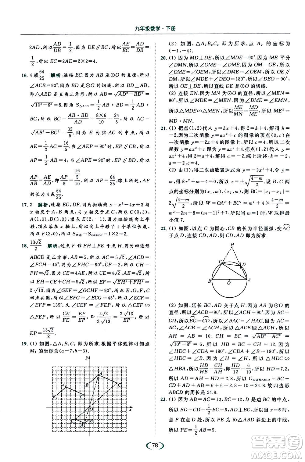 2020年亮點給力提優(yōu)課時作業(yè)本數(shù)學(xué)九年級下冊蘇教版參考答案