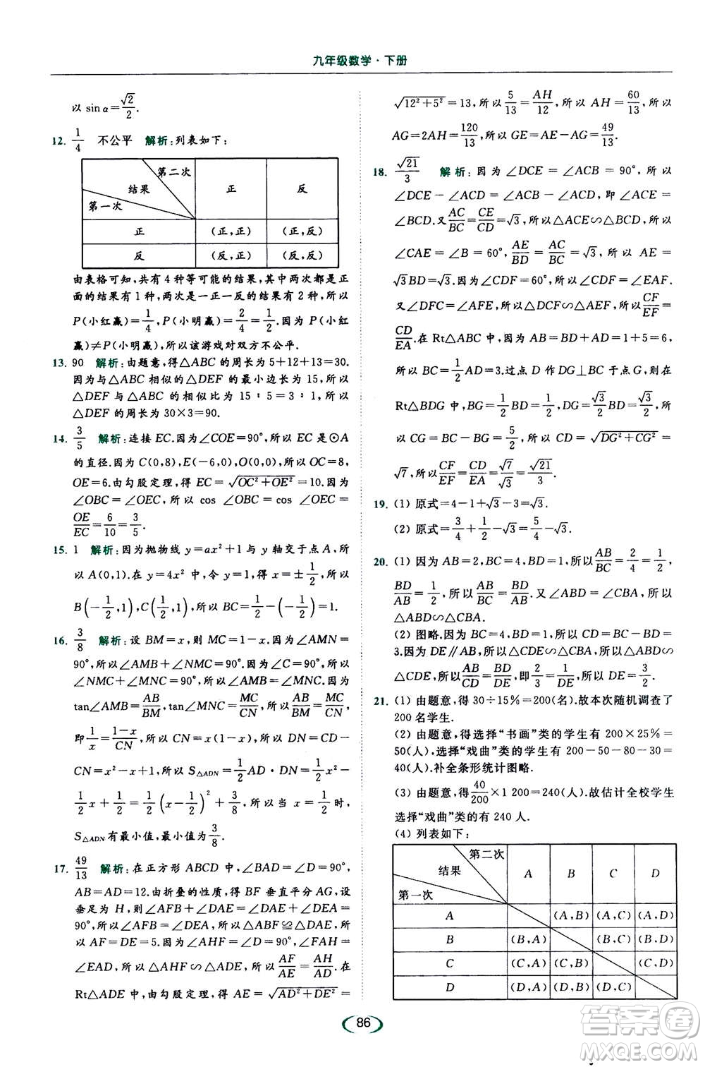 2020年亮點給力提優(yōu)課時作業(yè)本數(shù)學(xué)九年級下冊蘇教版參考答案