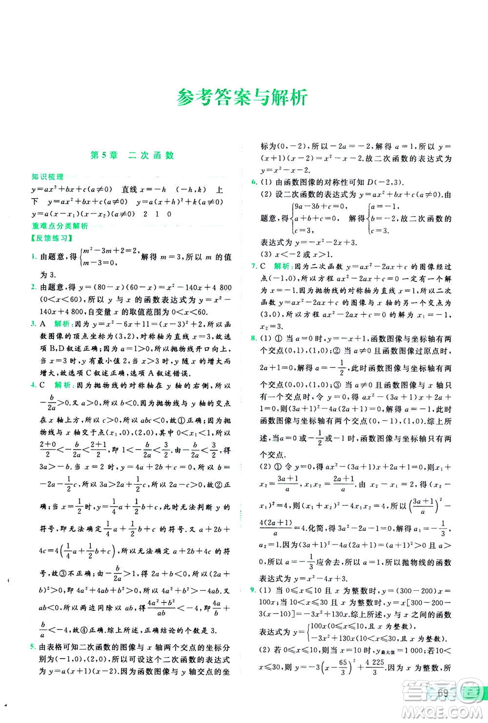 2020年亮點給力提優(yōu)課時作業(yè)本數(shù)學(xué)九年級下冊蘇教版參考答案