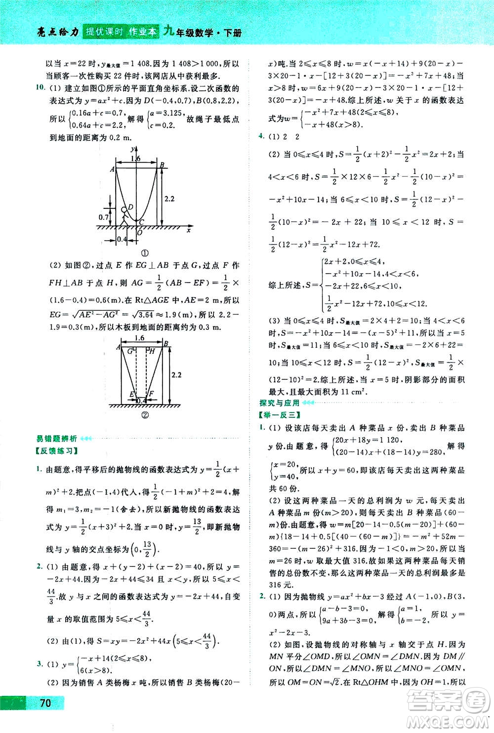 2020年亮點給力提優(yōu)課時作業(yè)本數(shù)學(xué)九年級下冊蘇教版參考答案