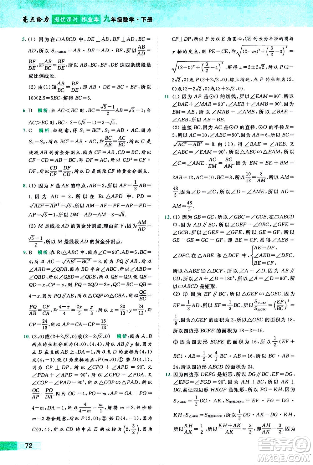 2020年亮點給力提優(yōu)課時作業(yè)本數(shù)學(xué)九年級下冊蘇教版參考答案