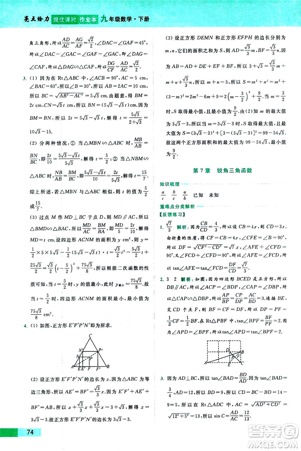 2020年亮點給力提優(yōu)課時作業(yè)本數(shù)學(xué)九年級下冊蘇教版參考答案