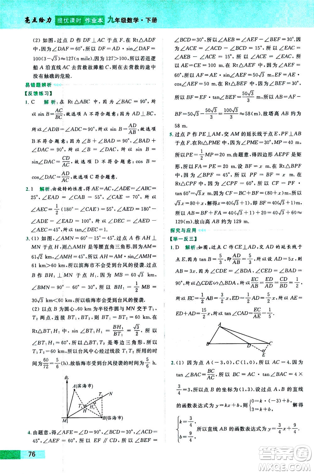 2020年亮點給力提優(yōu)課時作業(yè)本數(shù)學(xué)九年級下冊蘇教版參考答案