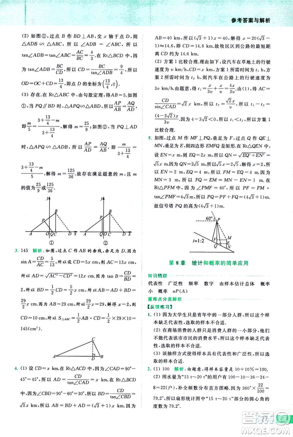 2020年亮點給力提優(yōu)課時作業(yè)本數(shù)學(xué)九年級下冊蘇教版參考答案