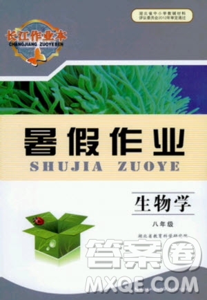 2020年長江作業(yè)本暑假作業(yè)生物學(xué)八年級參考答案