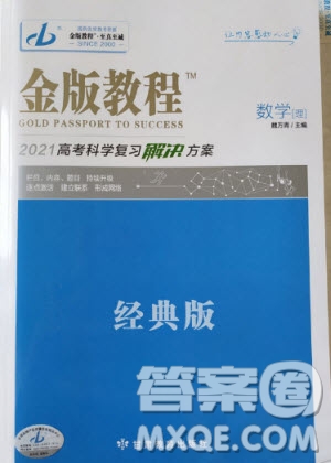 金版教程2021高考科學復習解決方案數(shù)學理科經(jīng)典版答案