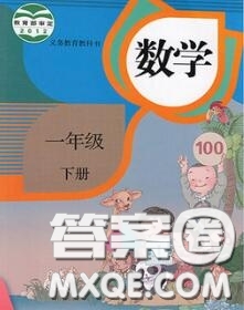 人民教育出版社2021年課本教材一年級(jí)數(shù)學(xué)下冊(cè)人教版參考答案