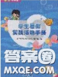 2020學生暑假實踐活動手冊四年級語文人教版答案