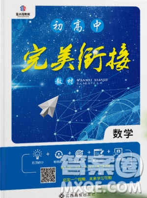 江西高校出版社2020年金太陽教育初高中完美銜接教材數(shù)學(xué)答案