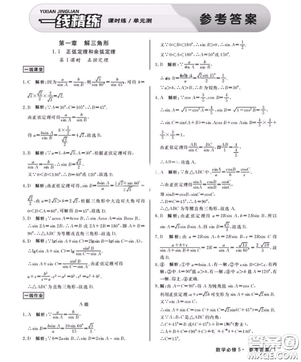 光明日報(bào)出版社2020年一線精練數(shù)學(xué)必修5人教版參考答案