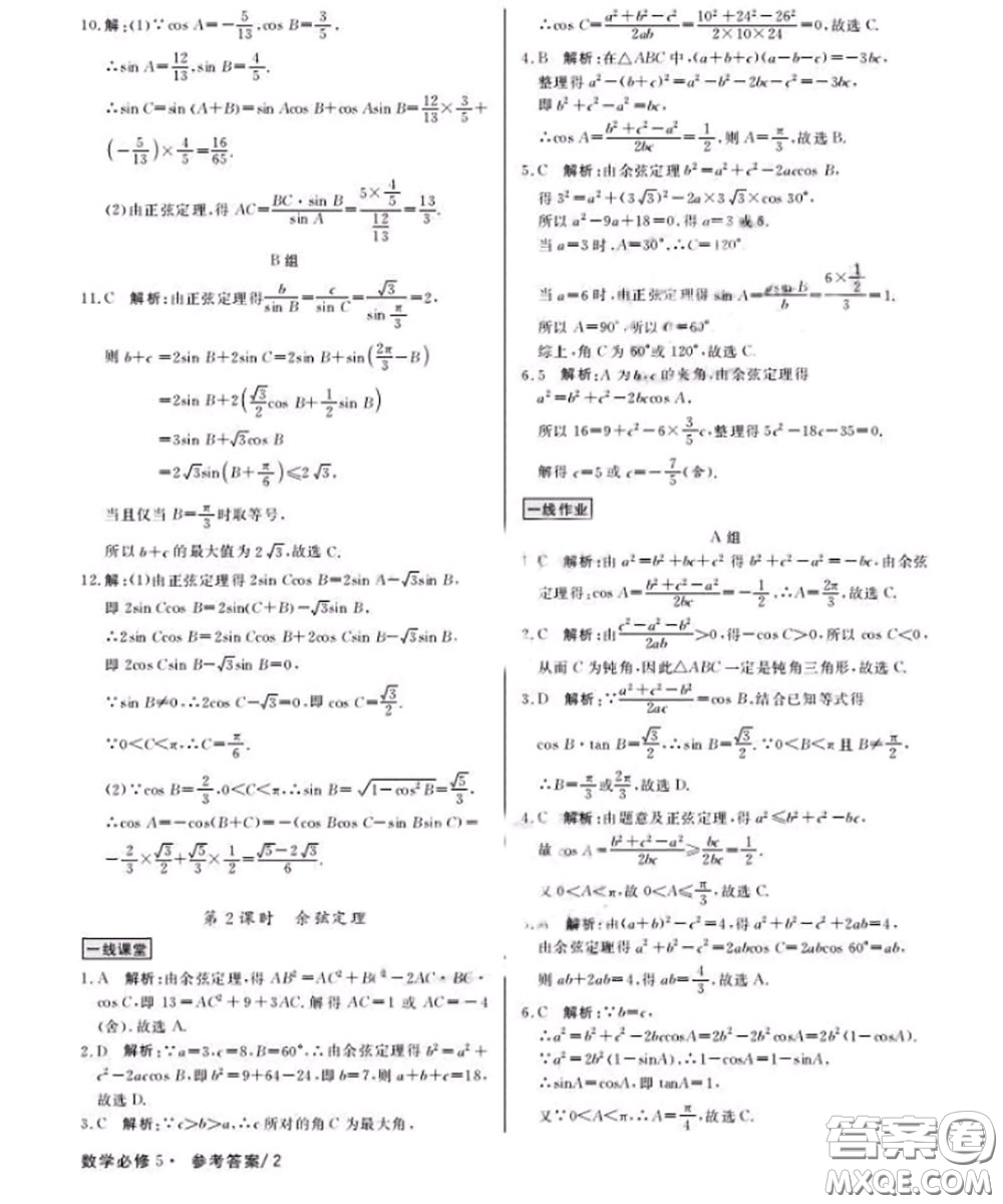 光明日報(bào)出版社2020年一線精練數(shù)學(xué)必修5人教版參考答案