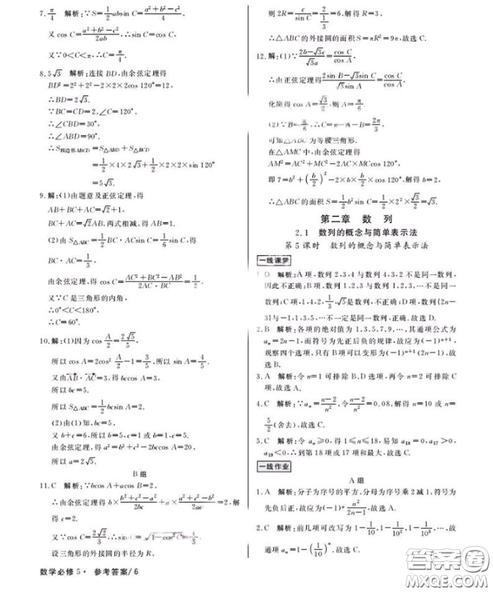 光明日報(bào)出版社2020年一線精練數(shù)學(xué)必修5人教版參考答案