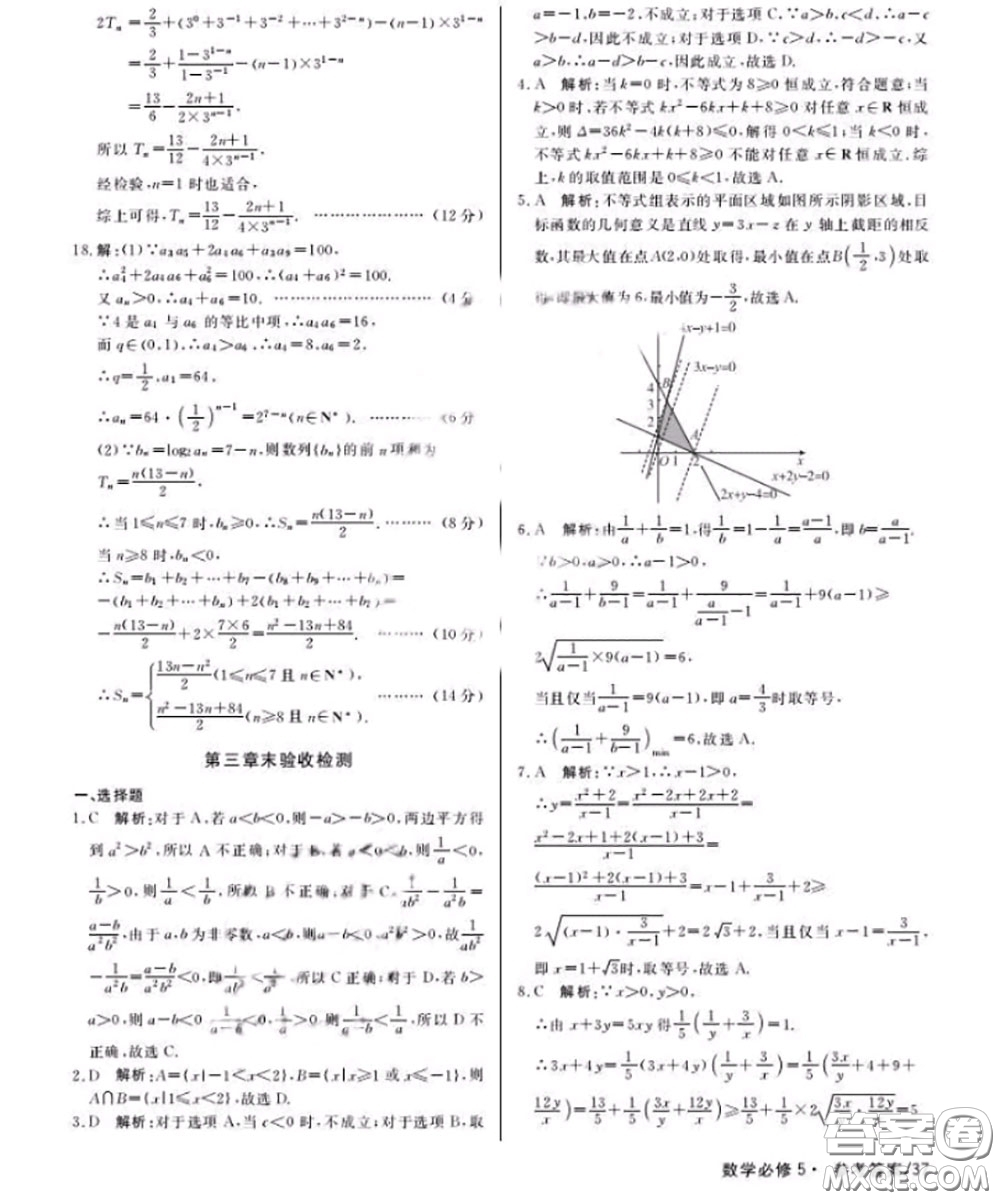 光明日報(bào)出版社2020年一線精練數(shù)學(xué)必修5人教版參考答案