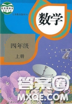 2020義務(wù)教育教科書四年級(jí)數(shù)學(xué)上冊(cè)人教版課后習(xí)題答案