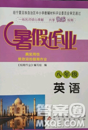 北京教育出版社2020年暑假作業(yè)八年級英語人教版答案