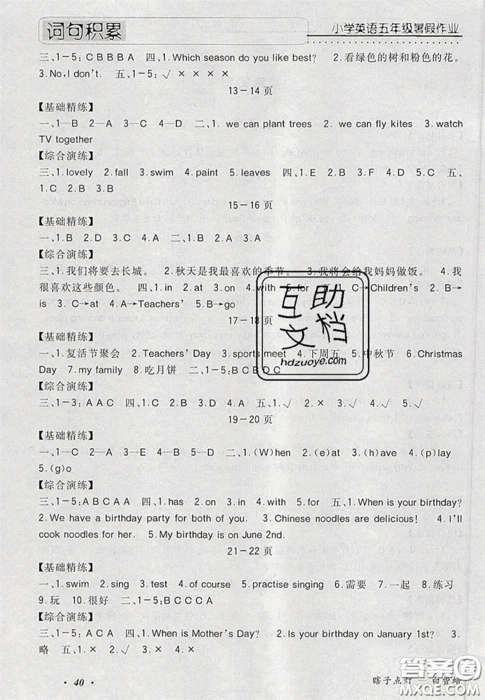 2020假期生活智趣暑假暑假作業(yè)快樂(lè)天天練五年級(jí)英語(yǔ)答案