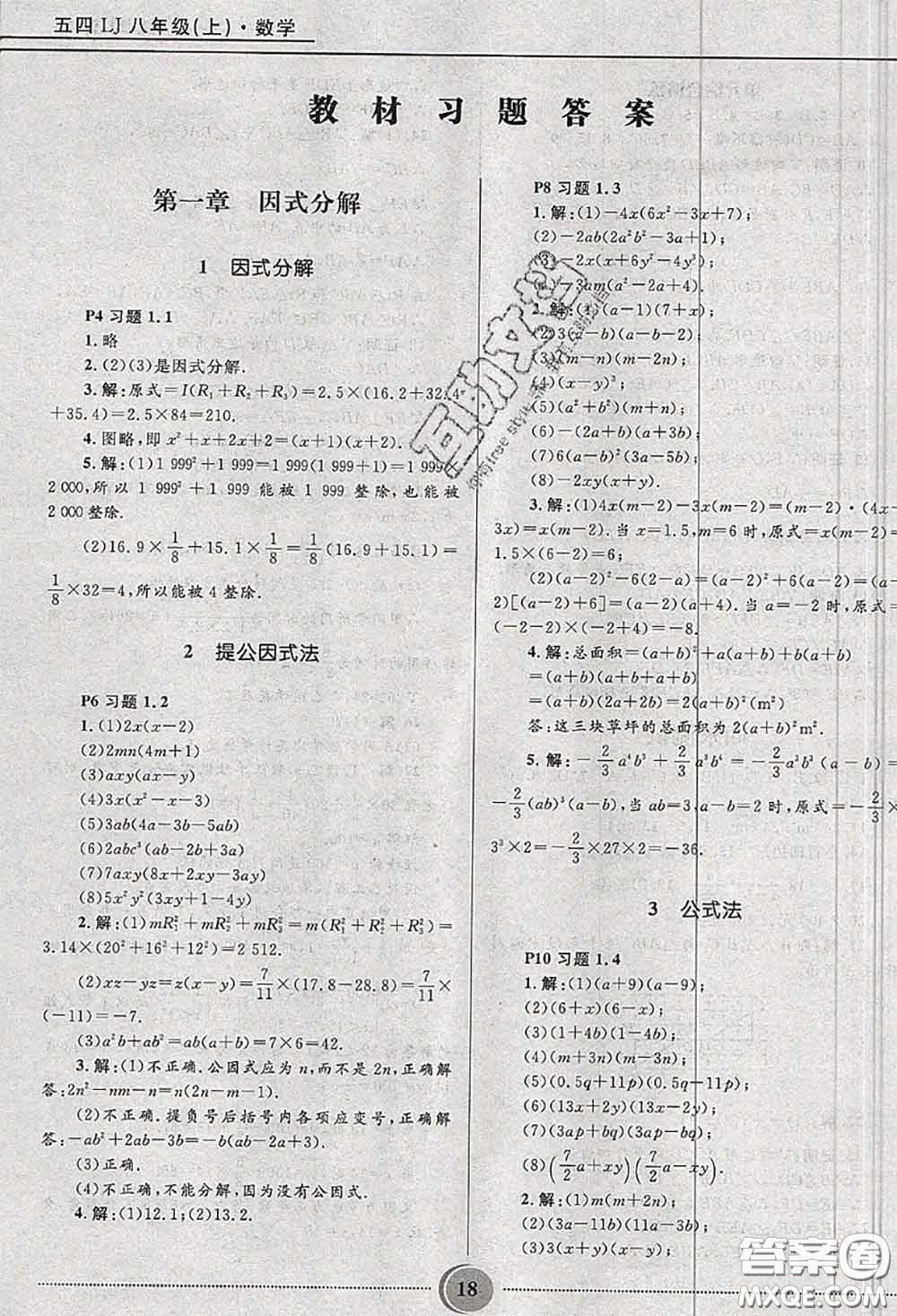 山東教育出版社2020課本教材八年級(jí)數(shù)學(xué)上冊(cè)魯教版五四制參考答案