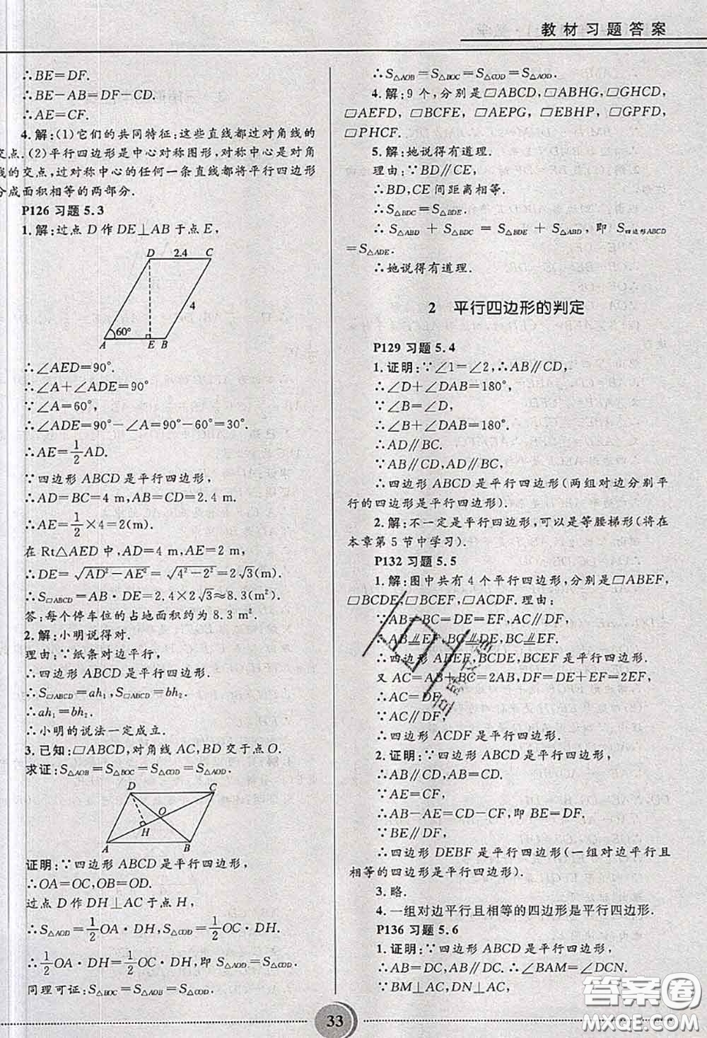 山東教育出版社2020課本教材八年級(jí)數(shù)學(xué)上冊(cè)魯教版五四制參考答案