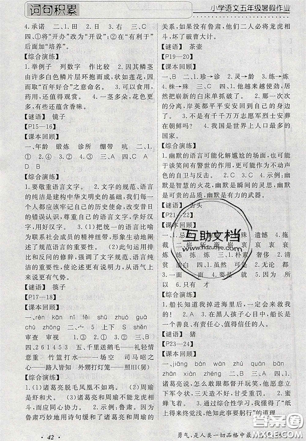 2020假期生活智趣暑假暑假作業(yè)快樂(lè)天天練五年級(jí)語(yǔ)文人教版答案