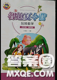 花山文墨出版社2020年智趣夏令營(yíng)四年級(jí)數(shù)學(xué)通用版答案