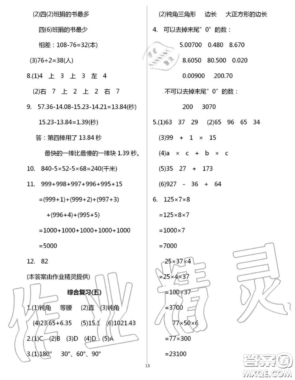 花山文墨出版社2020年智趣夏令營(yíng)四年級(jí)數(shù)學(xué)通用版答案