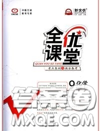 2020年秋全優(yōu)課堂考點集訓與滿分備考九年級化學上冊人教版答案