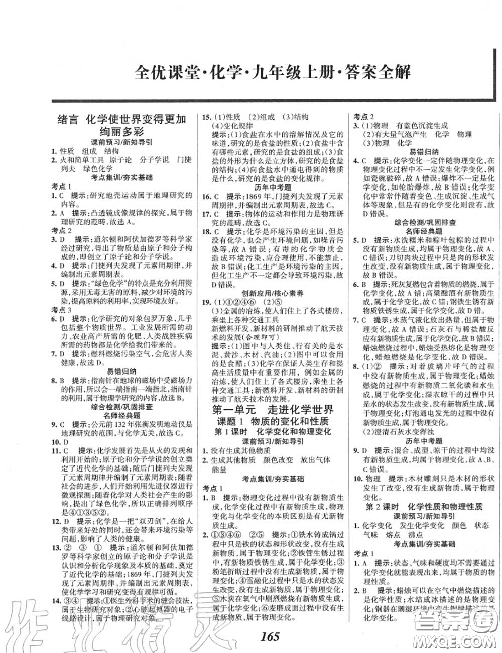 2020年秋全優(yōu)課堂考點集訓與滿分備考九年級化學上冊人教版答案