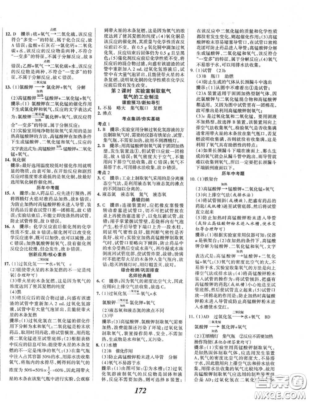 2020年秋全優(yōu)課堂考點集訓與滿分備考九年級化學上冊人教版答案