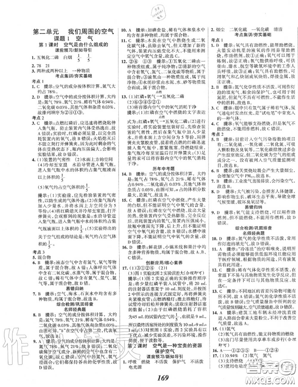 2020年秋全優(yōu)課堂考點集訓與滿分備考九年級化學上冊人教版答案