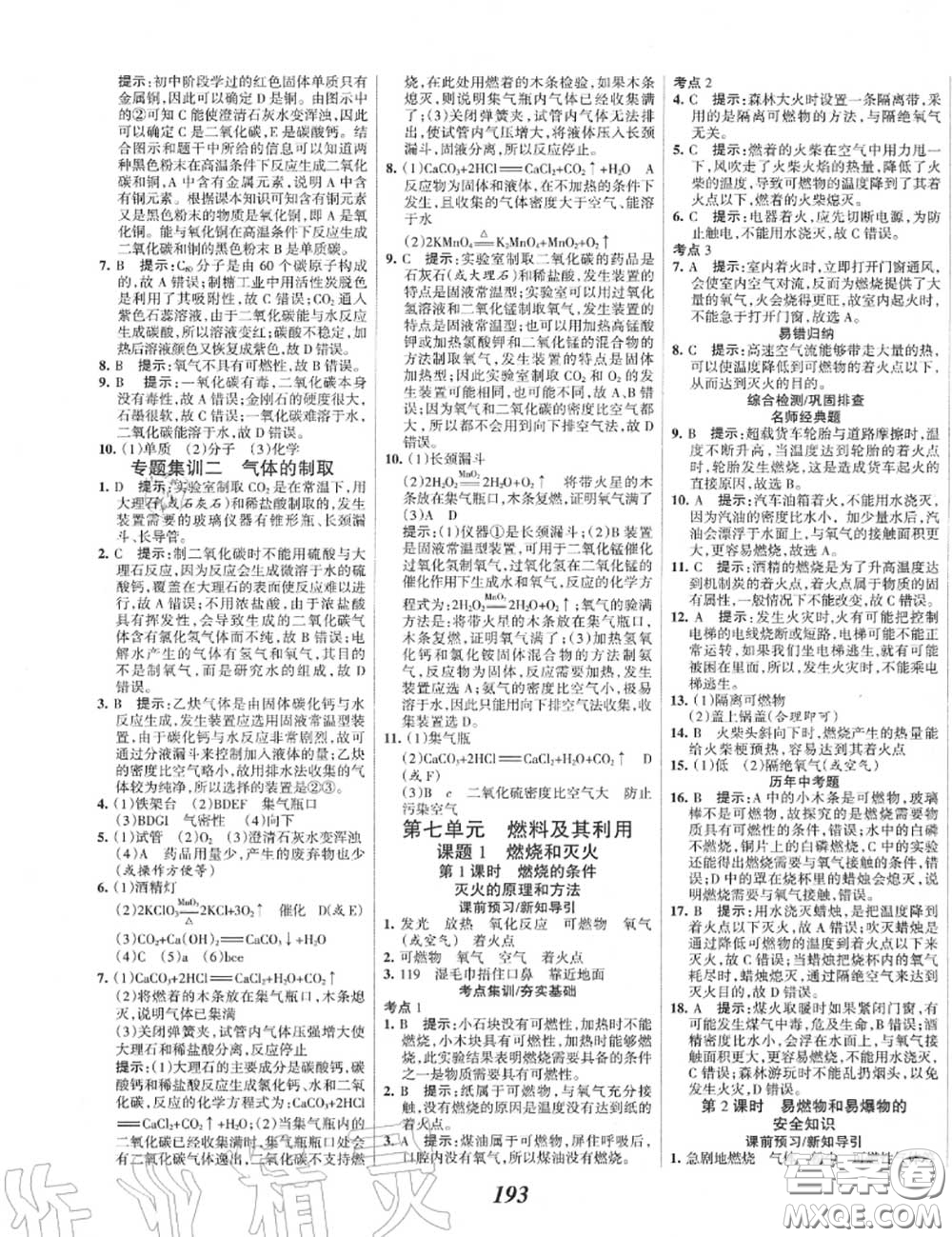 2020年秋全優(yōu)課堂考點集訓與滿分備考九年級化學上冊人教版答案