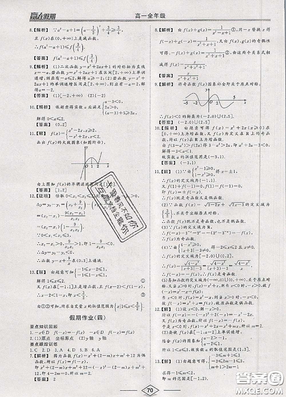 2020年學(xué)易優(yōu)一本通系列叢書(shū)贏(yíng)在假期暑假高一年級(jí)數(shù)學(xué)全一冊(cè)答案