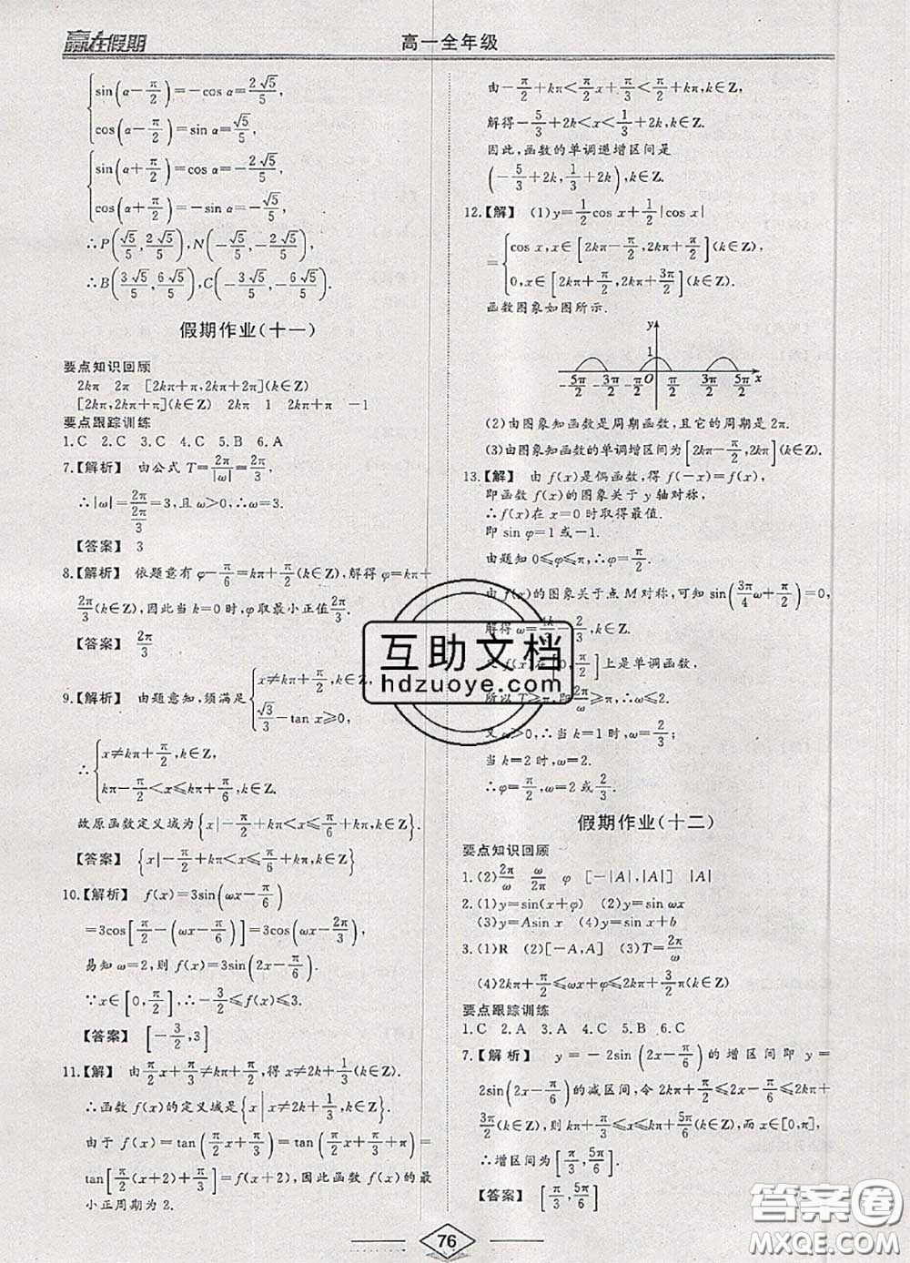 2020年學(xué)易優(yōu)一本通系列叢書(shū)贏(yíng)在假期暑假高一年級(jí)數(shù)學(xué)全一冊(cè)答案