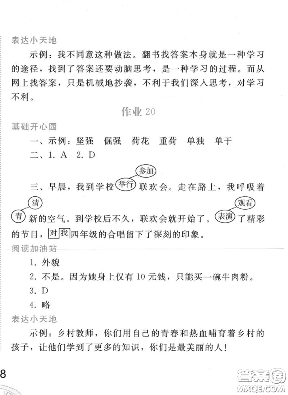 人民教育出版社2020年暑假作業(yè)四年級(jí)語(yǔ)文人教版參考答案