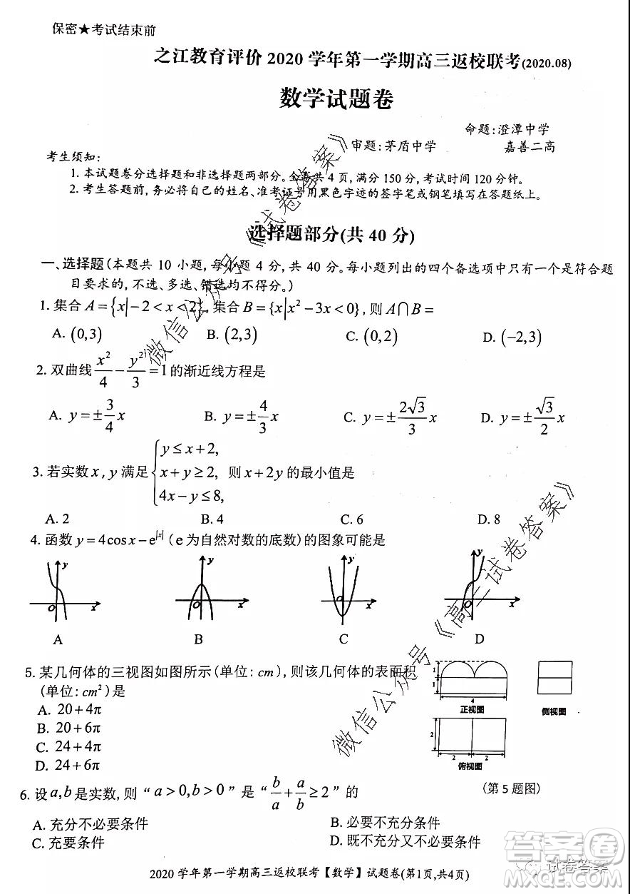 之江教育評價(jià)2020學(xué)年第一學(xué)期高三返校聯(lián)考數(shù)學(xué)試題及答案