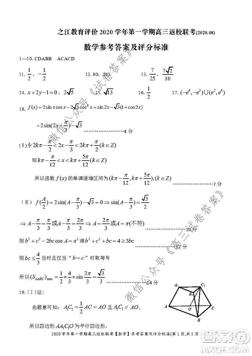 之江教育評價(jià)2020學(xué)年第一學(xué)期高三返校聯(lián)考數(shù)學(xué)試題及答案