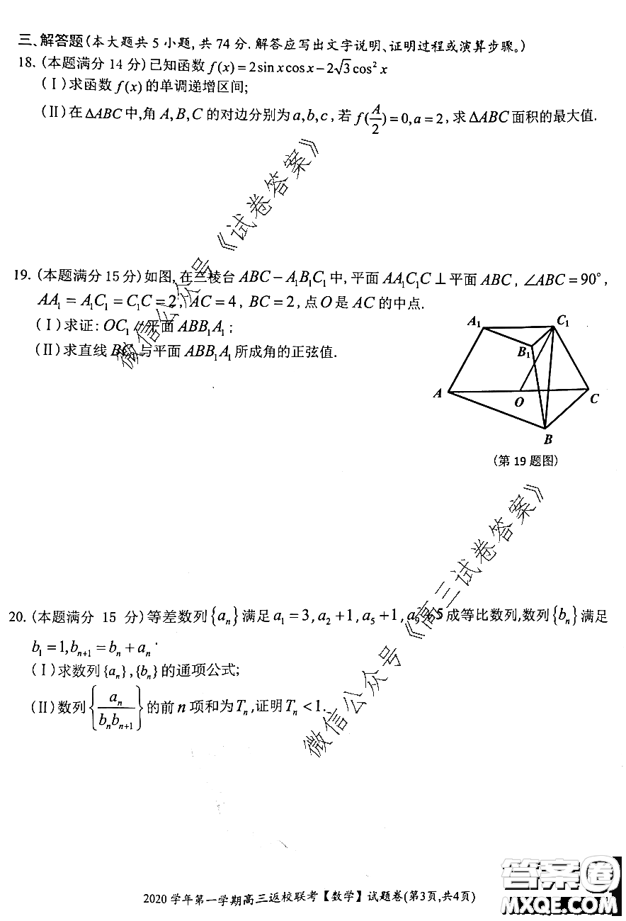 之江教育評價(jià)2020學(xué)年第一學(xué)期高三返校聯(lián)考數(shù)學(xué)試題及答案