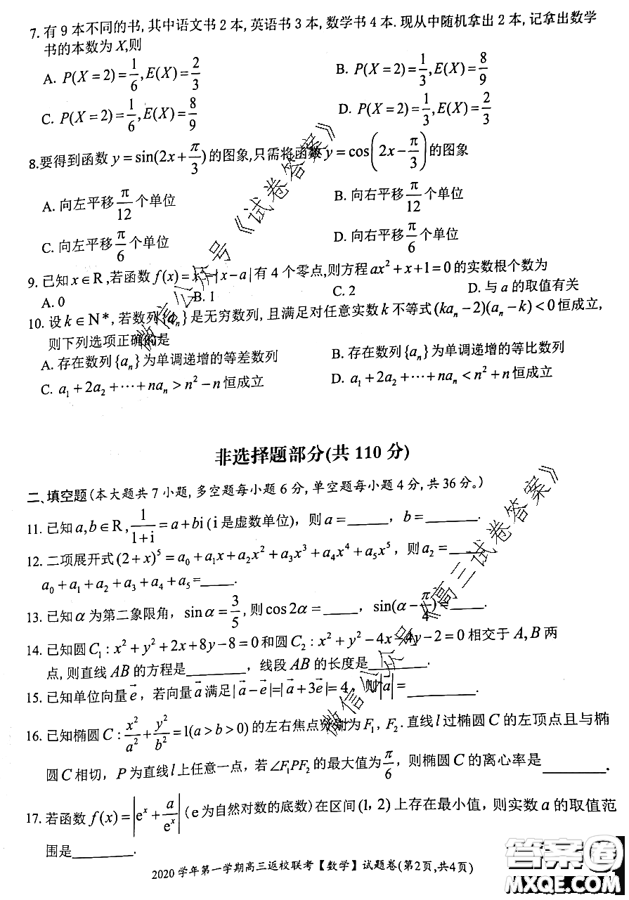 之江教育評價(jià)2020學(xué)年第一學(xué)期高三返校聯(lián)考數(shù)學(xué)試題及答案