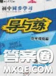 2020年初中同步學(xué)習(xí)導(dǎo)與練導(dǎo)學(xué)探究案九年級(jí)數(shù)學(xué)上冊(cè)華師大版答案