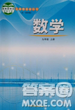 山東教育出版社2020義務教育教科書九年級數(shù)學上冊魯教版答案