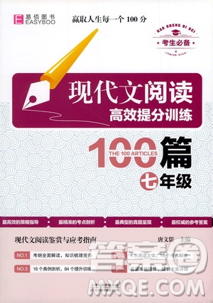 天津科學技術(shù)出版社2020年現(xiàn)代文閱讀高效提分訓練100篇七年級答案