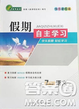 北京藝術與科技電子出版社2020年假期自主學習暑假作業(yè)七年級語文通用版答案